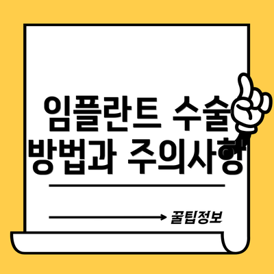 임플란트 수술 방법과 주의사항