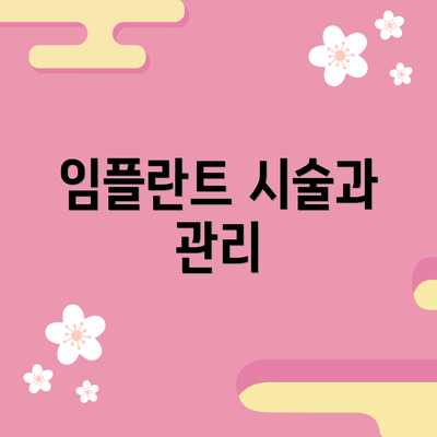 임플란트 시술과 관리