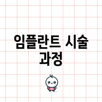 임플란트 시술 과정