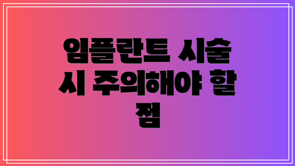 임플란트 시술 시 주의해야 할 점