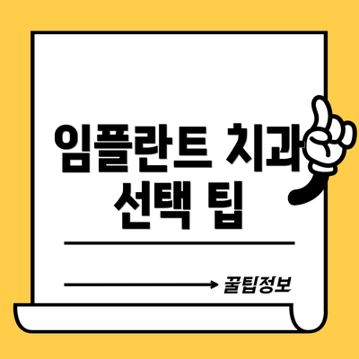 임플란트 치과 선택 팁