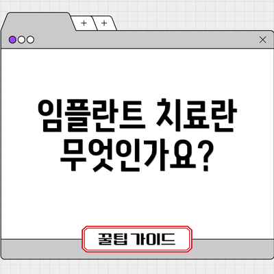 임플란트 치료란 무엇인가요?