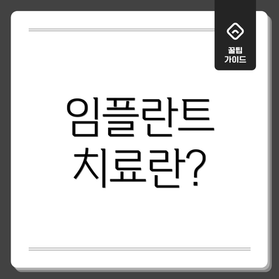 임플란트 치료란?