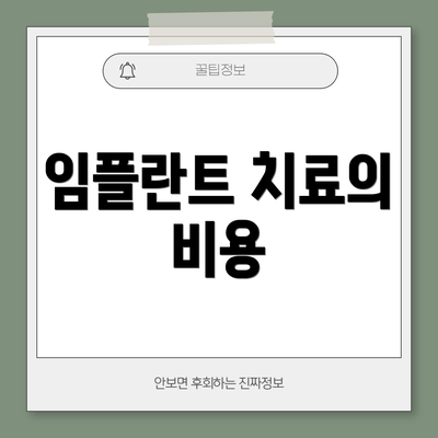 임플란트 치료의 비용