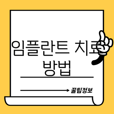 임플란트 치료 방법