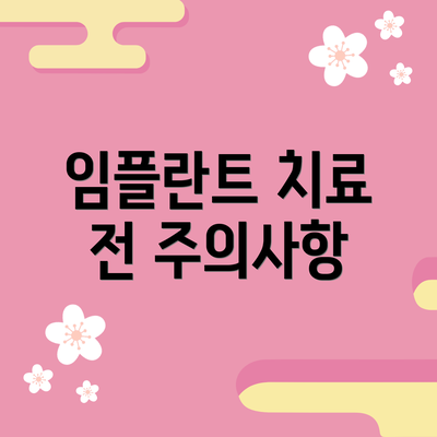 임플란트 치료 전 주의사항