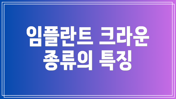 임플란트 크라운 종류의 특징