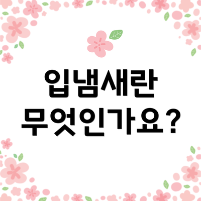 입냄새란 무엇인가요?
