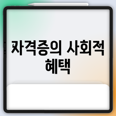 자격증의 사회적 혜택
