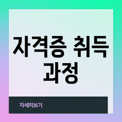 자격증 취득 과정
