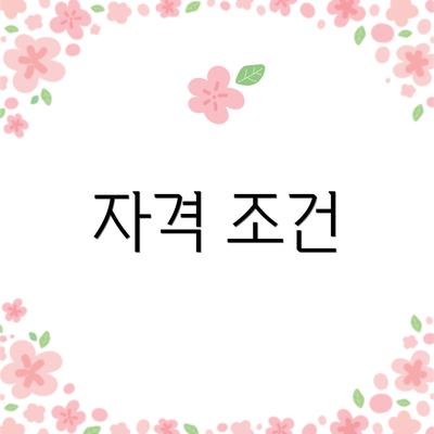 자격 조건