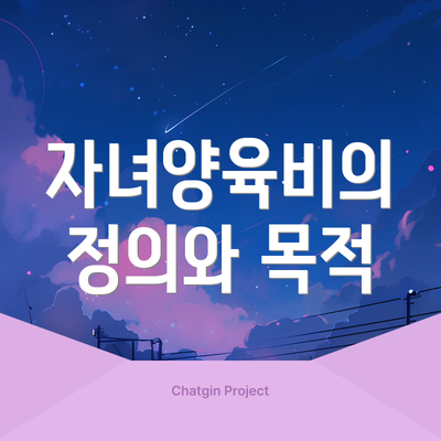 자녀양육비의 정의와 목적