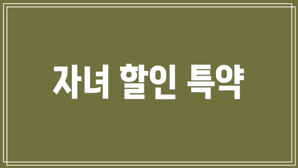 자녀 할인 특약