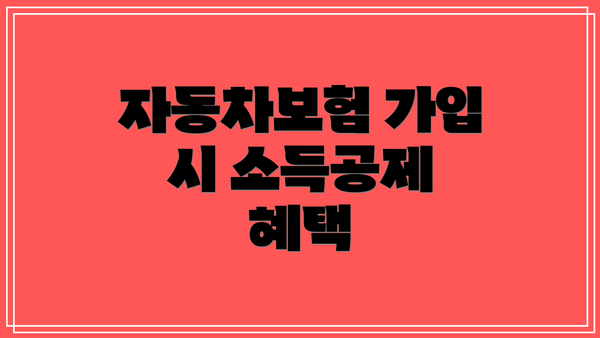 자동차보험 가입 시 소득공제 혜택