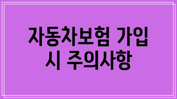 자동차보험 가입 시 주의사항