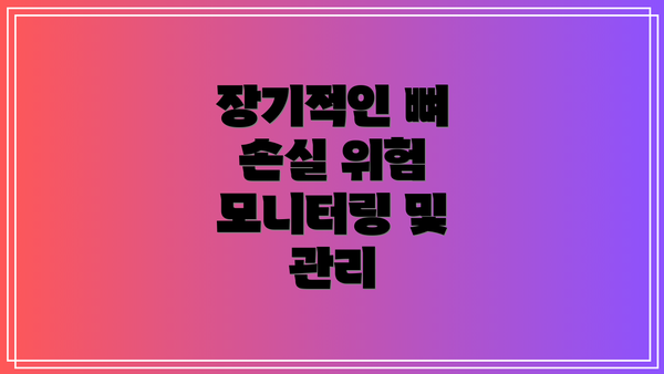 장기적인 뼈 손실 위험 모니터링 및 관리