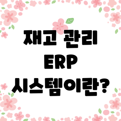 재고 관리 ERP 시스템이란?