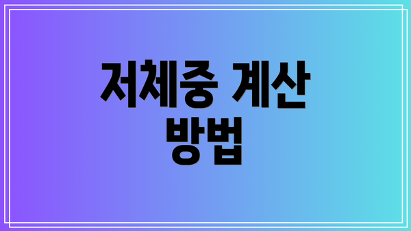 저체중 계산 방법