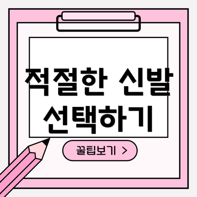 적절한 신발 선택하기