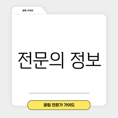 전문의 정보