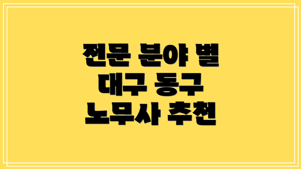 전문 분야 별 대구 동구 노무사 추천