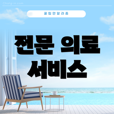 전문 의료 서비스