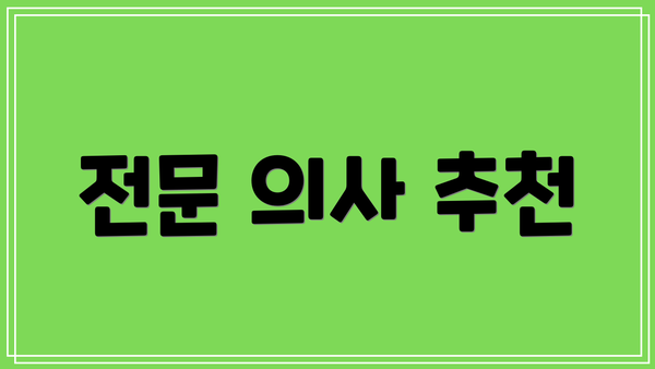 전문 의사 추천