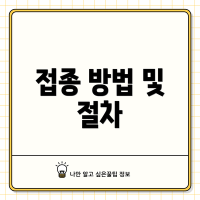 접종 방법 및 절차