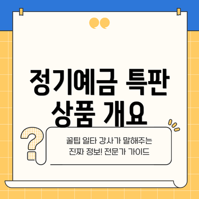 정기예금 특판 상품 개요