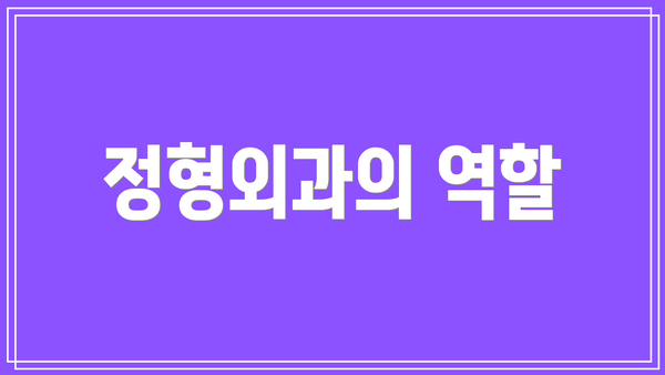 정형외과의 역할