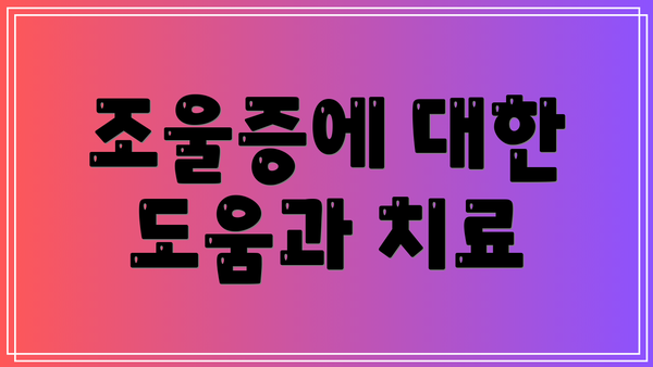 조울증에 대한 도움과 치료
