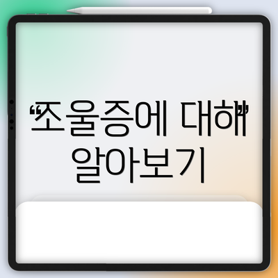 조울증에 대해 알아보기