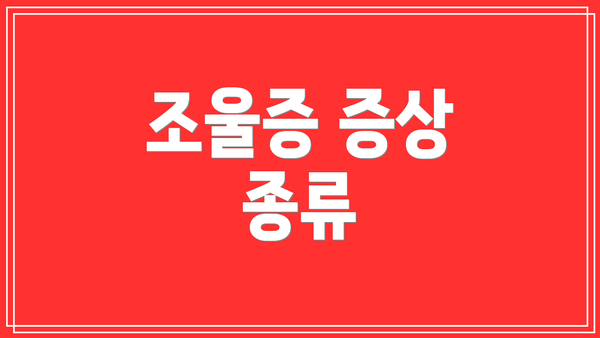 조울증 증상 종류