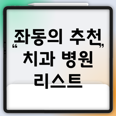 좌동의 추천 치과 병원 리스트