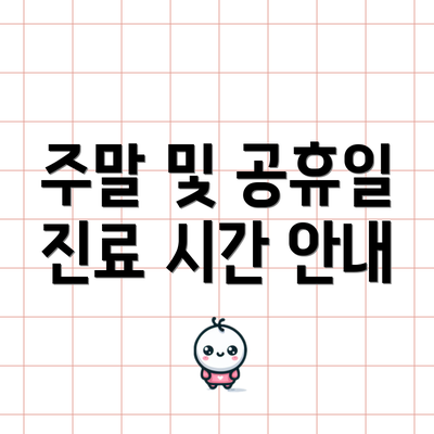 주말 및 공휴일 진료 시간 안내