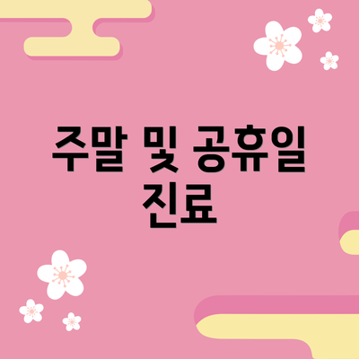 주말 및 공휴일 진료