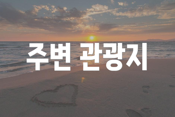 주변 관광지