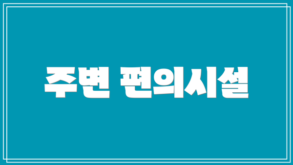 주변 편의시설