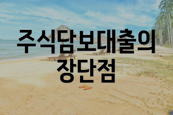 주식담보대출의 장단점
