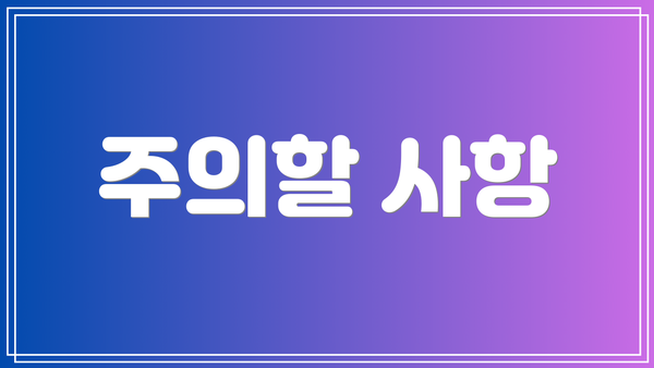 주의할 사항