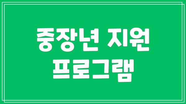 중장년 지원 프로그램