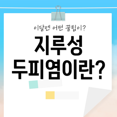 지루성 두피염이란?