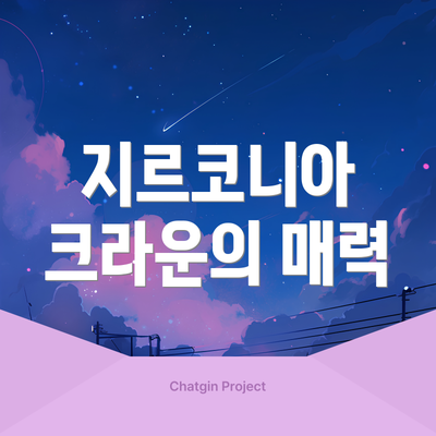 지르코니아 크라운의 매력
