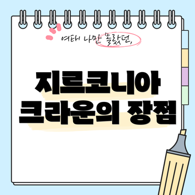 지르코니아 크라운의 장점