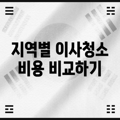 지역별 이사청소 비용 비교하기