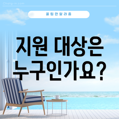 지원 대상은 누구인가요?