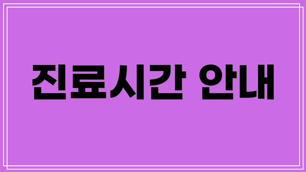 진료시간 안내