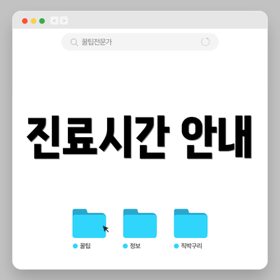 진료시간 안내