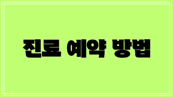 진료 예약 방법