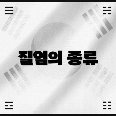 질염의 종류